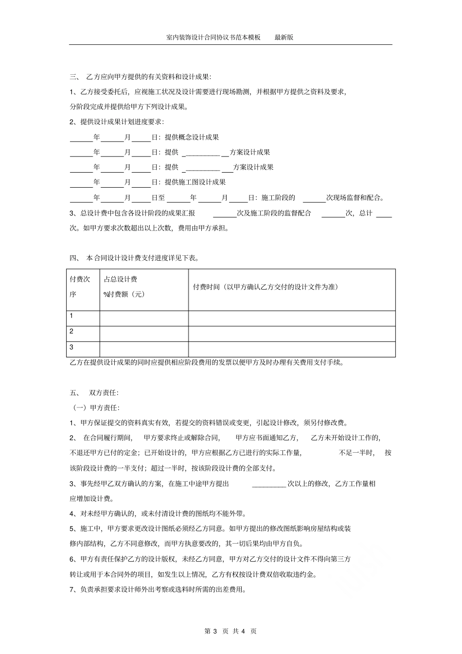 室内装饰设计合同协议书范本模板最新版_第3页