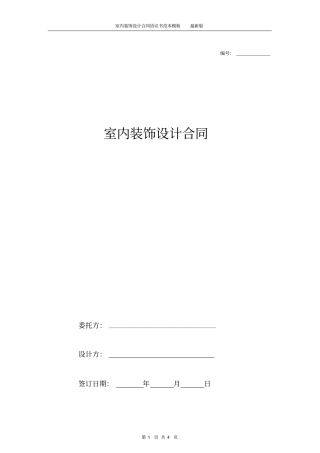 室内装饰设计合同协议书范本模板最新版