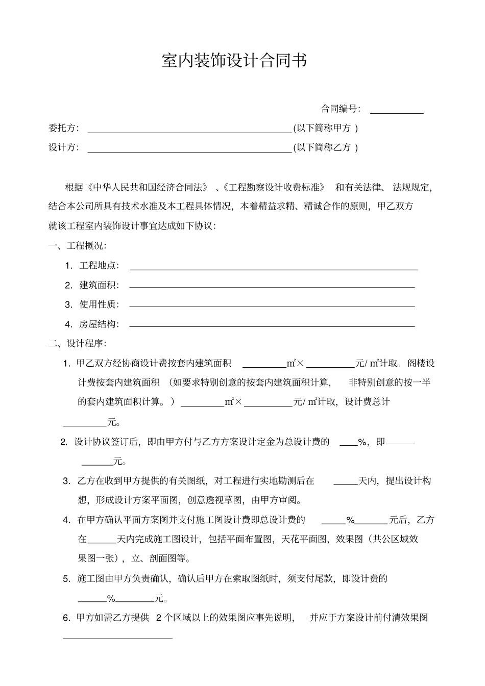 室内装饰设计合同书_第1页