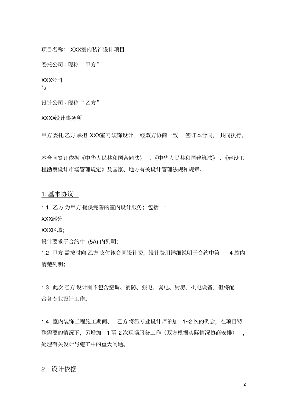 室内装饰设计合同设计事务所_第2页