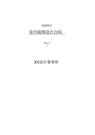 室内装饰设计合同设计事务所