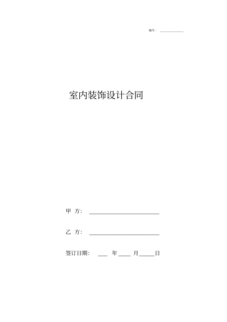 室内装饰设计合同协议书范本_第1页