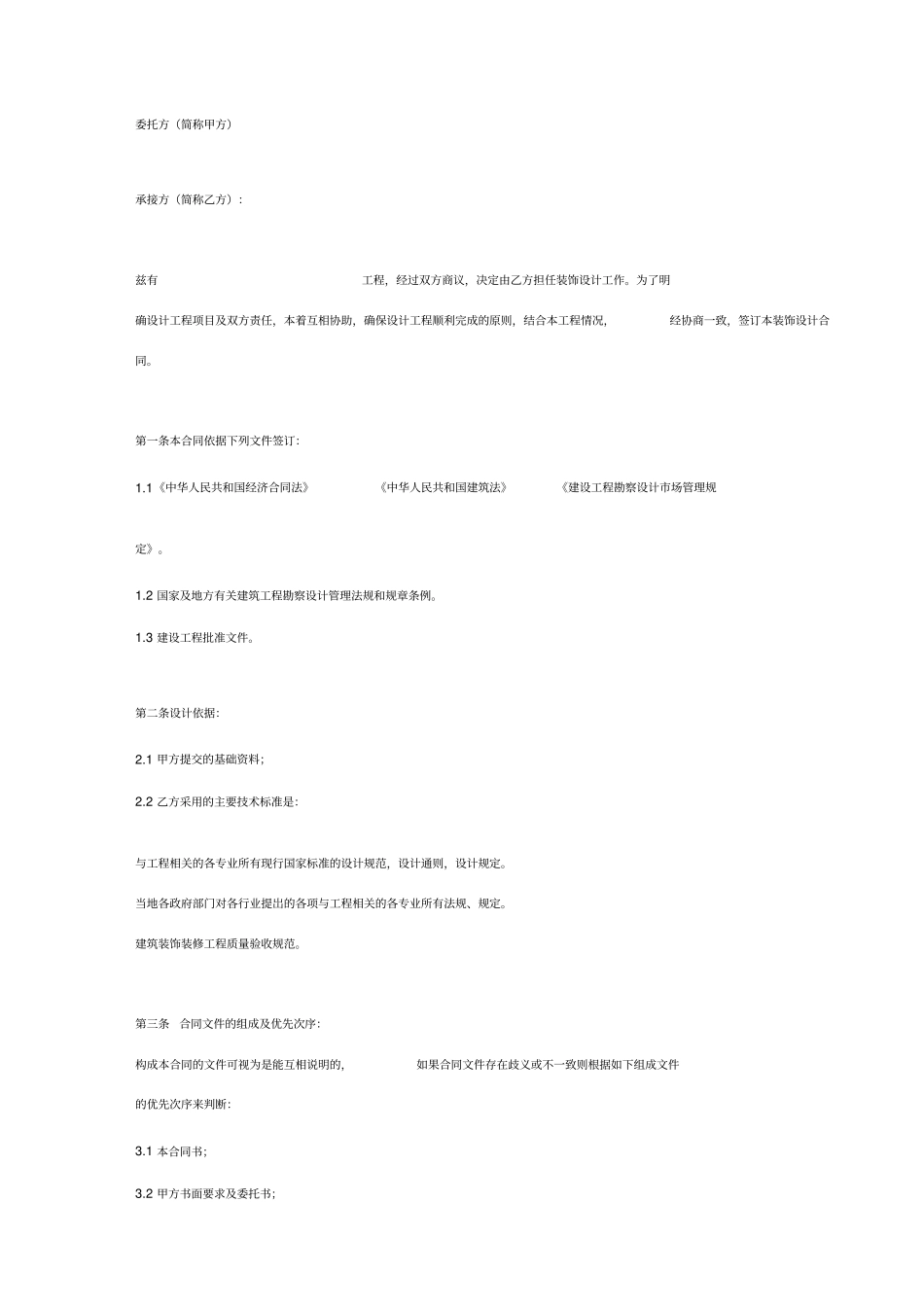 室内装饰设计合同协议书范本_第2页