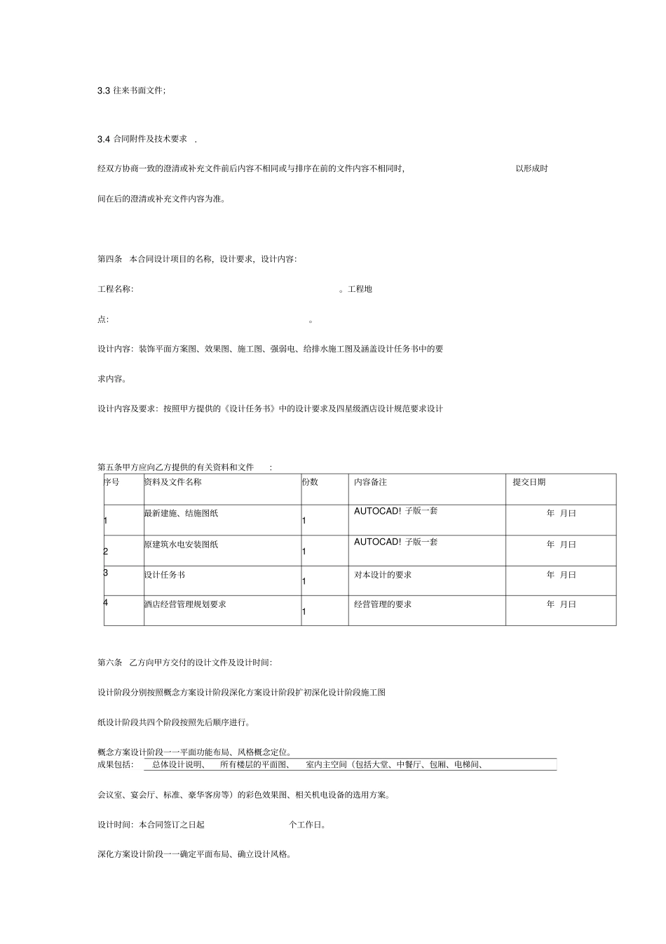 室内装饰设计合同协议书范本_第3页