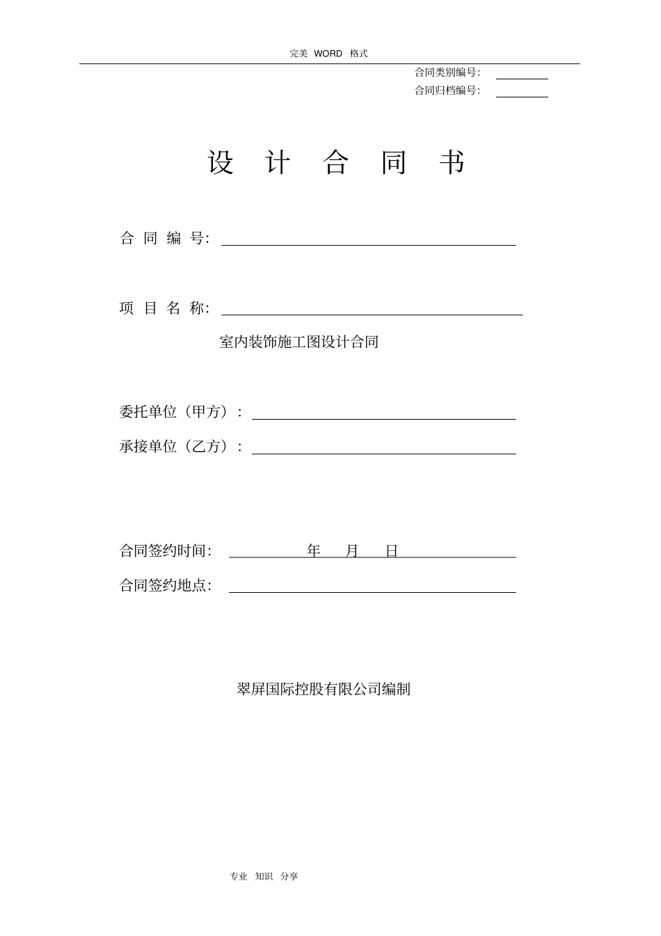 室内装饰设计合同模板标准_第1页