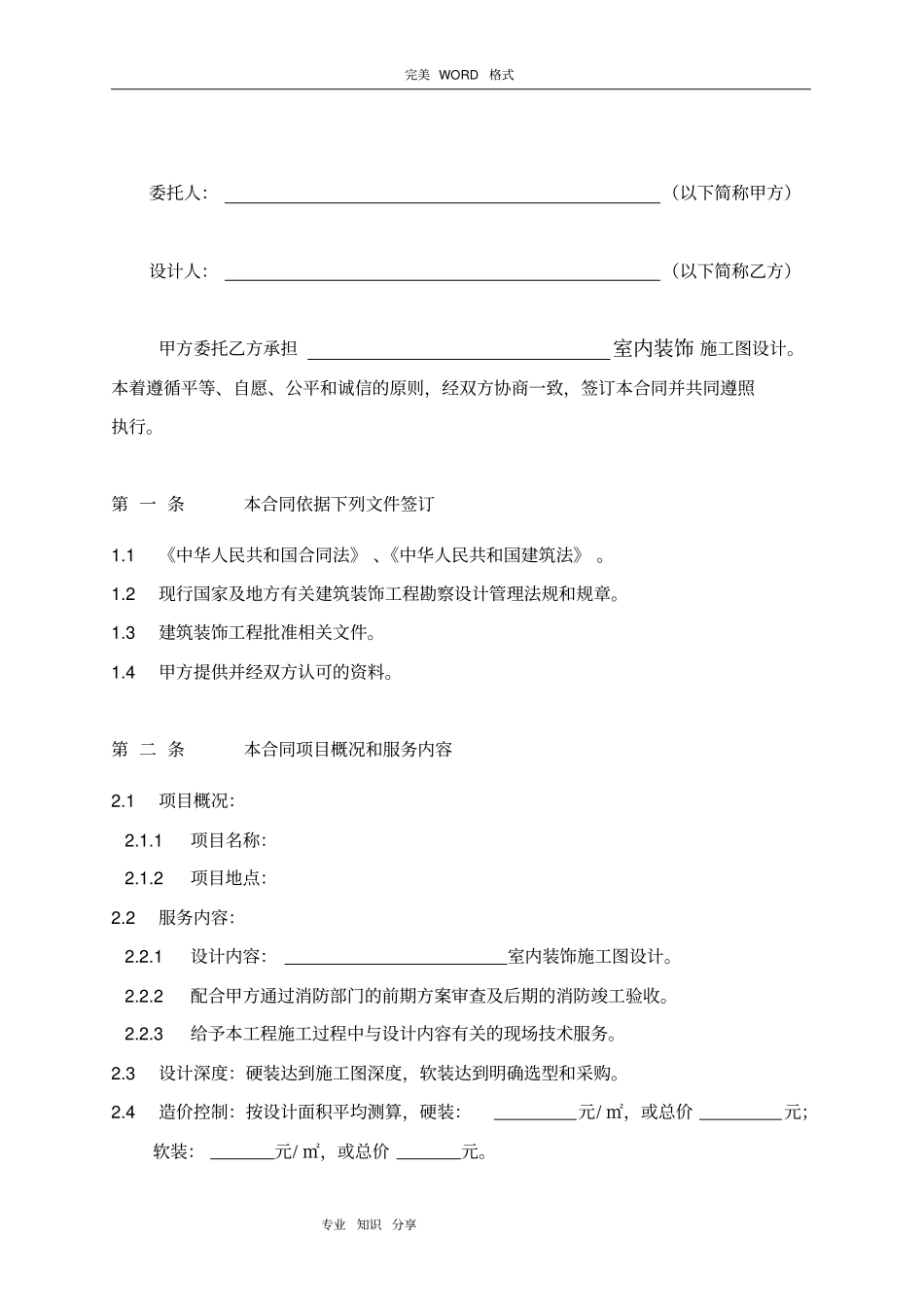 室内装饰设计合同模板标准_第2页