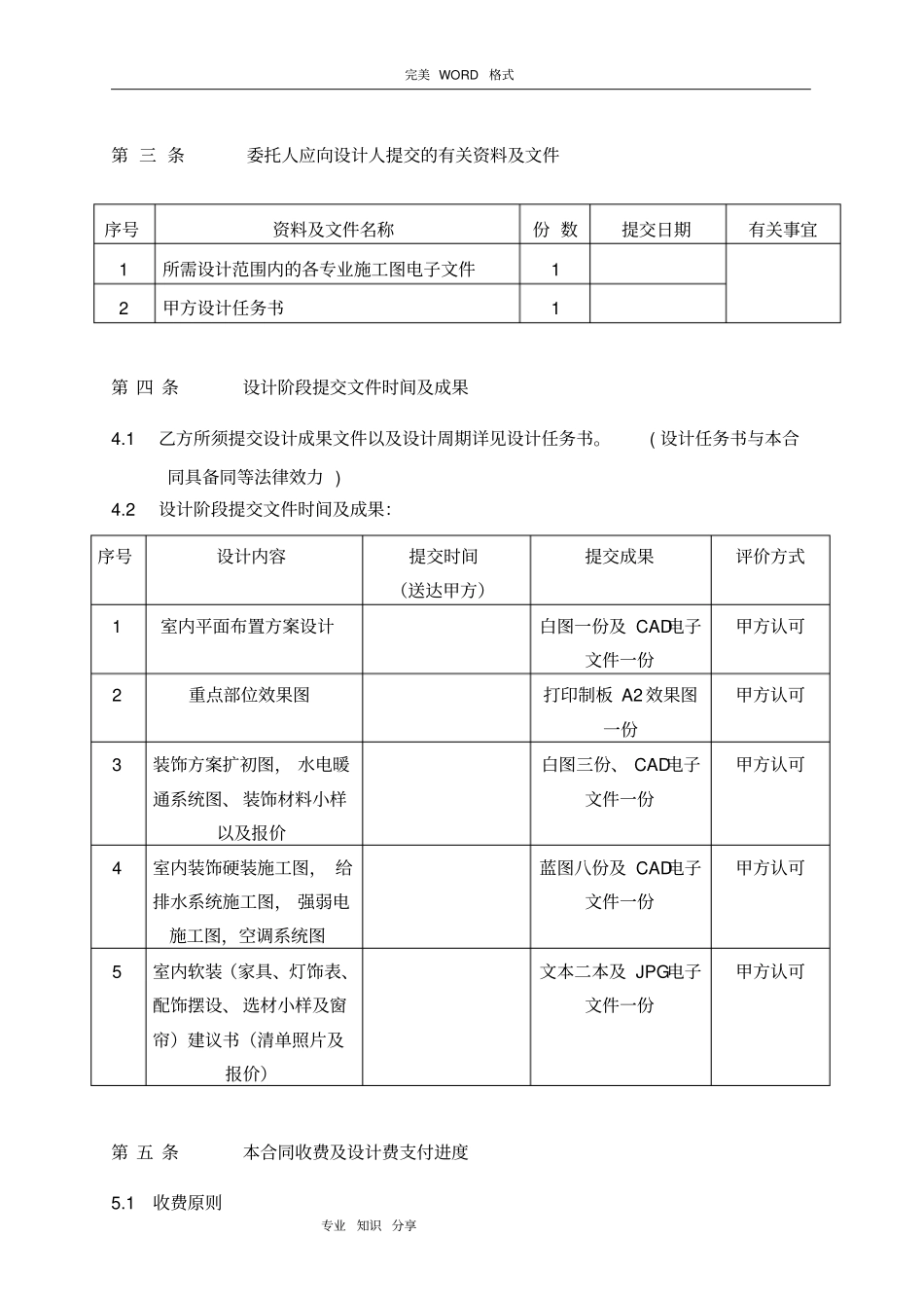 室内装饰设计合同模板标准_第3页