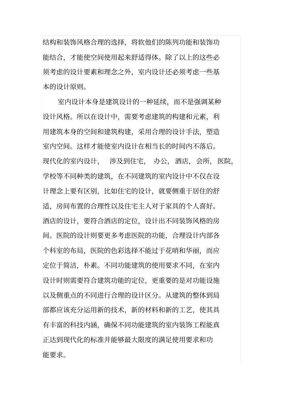 室内装饰设计理念及设计原则_第3页