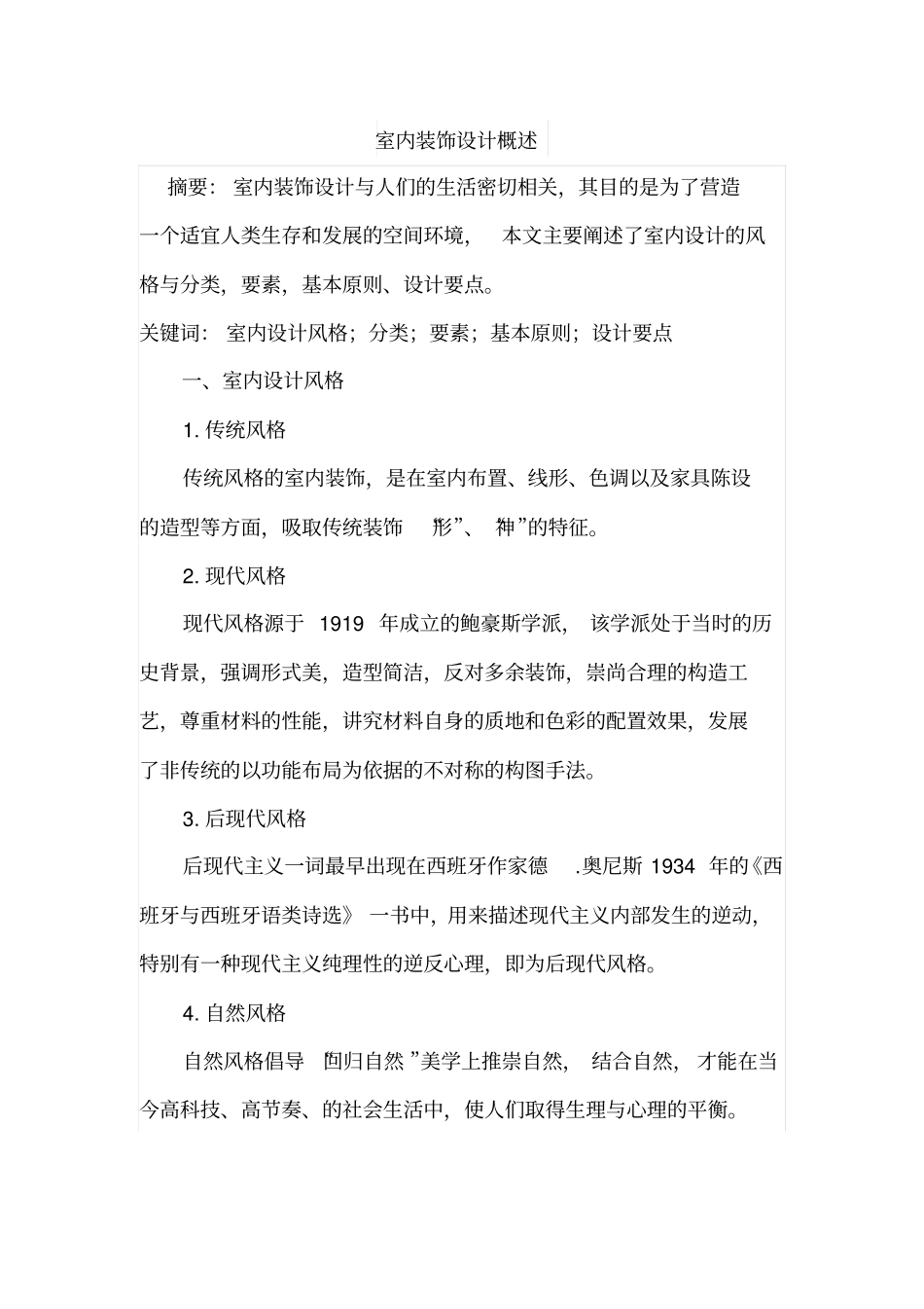 室内装饰设计概述_第1页
