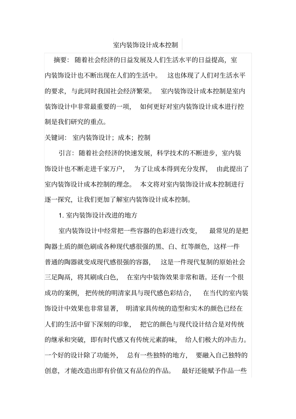 室内装饰设计成本控制_第1页