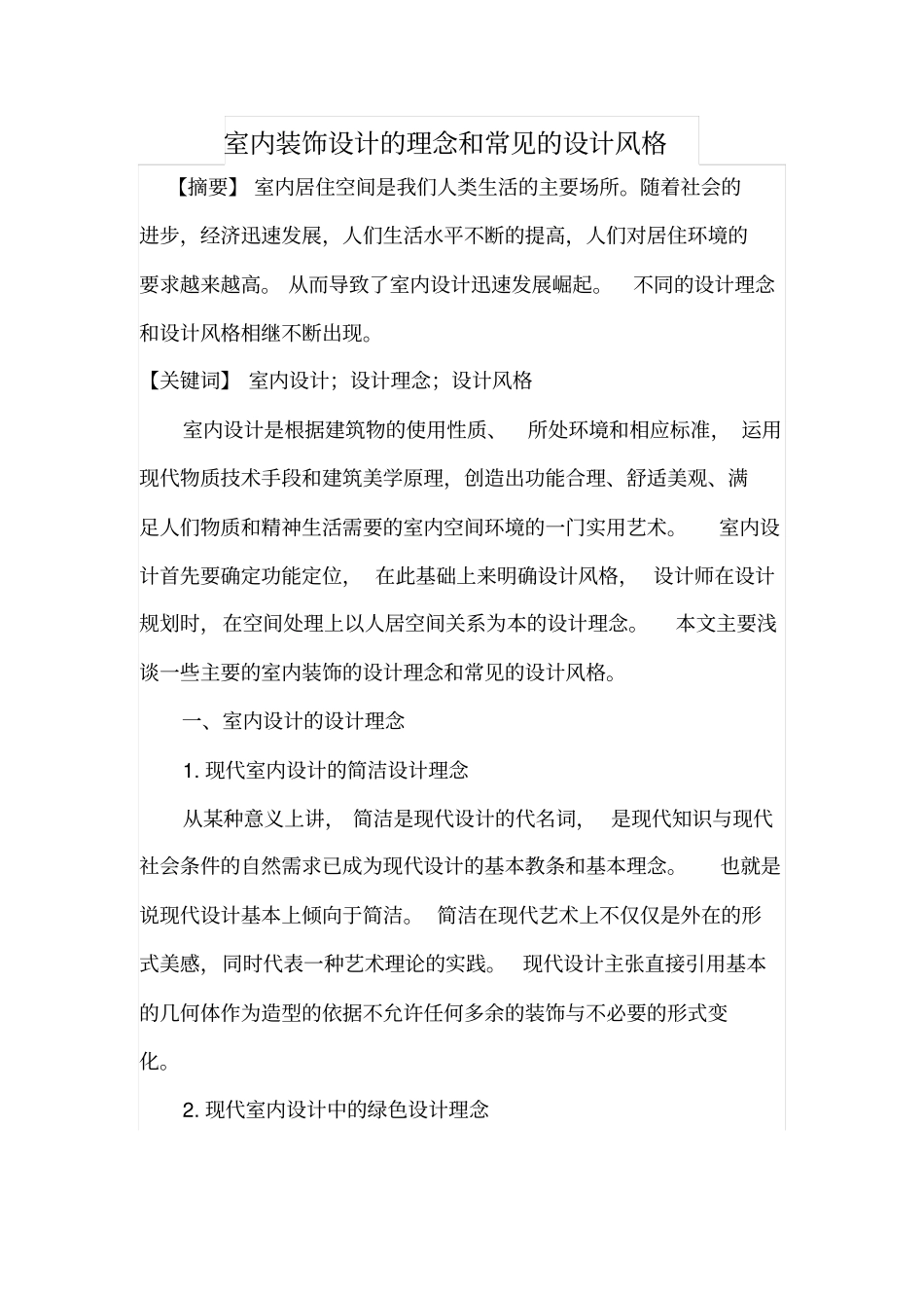 室内装饰设计的理念和常见的设计风格_第1页