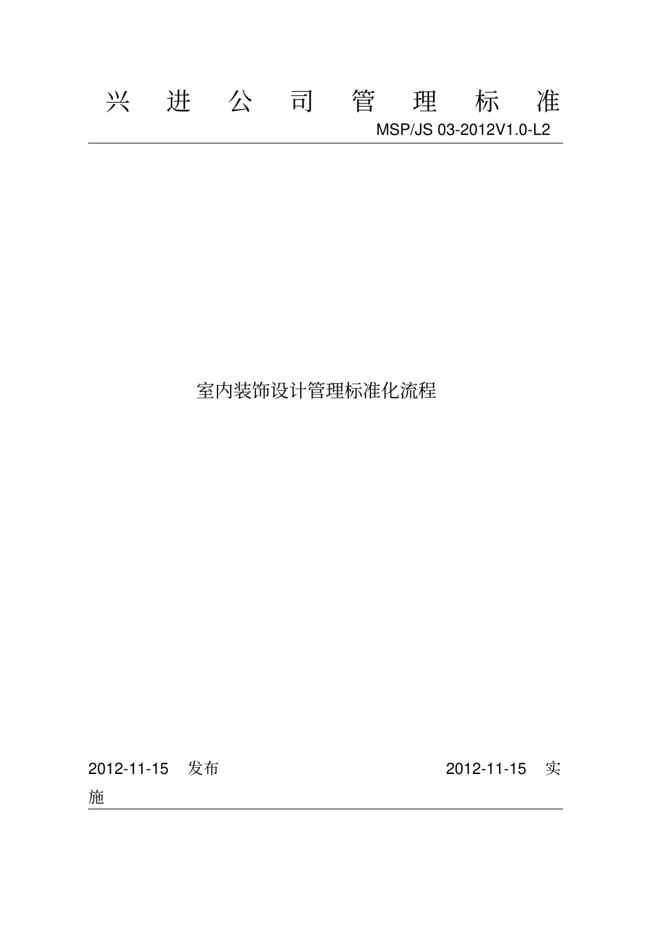 室内装饰设计管理标准化流程_第1页