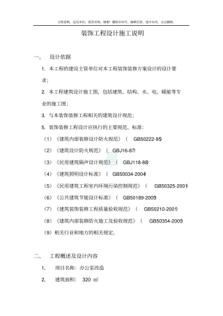 室内装饰设计说明范本