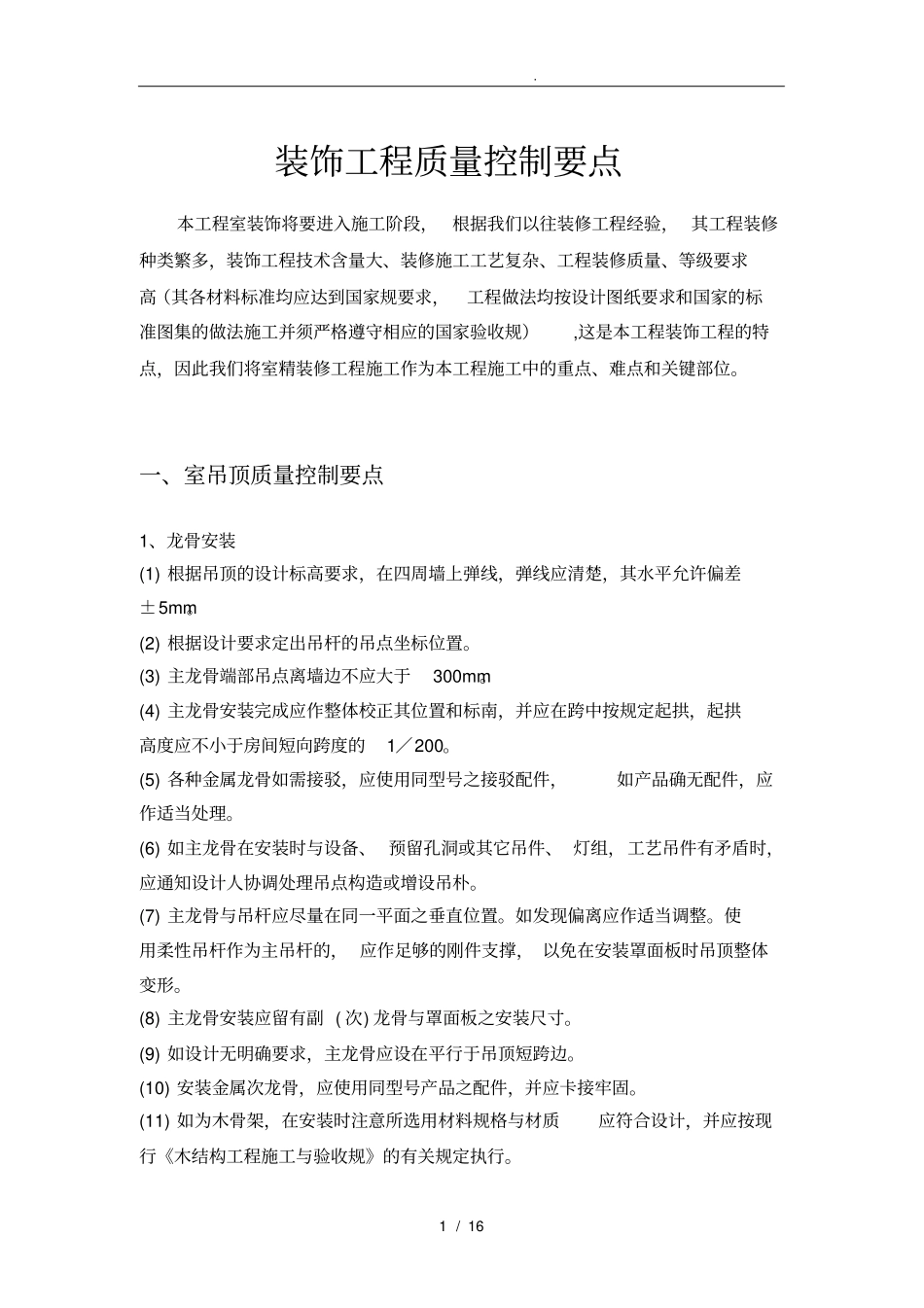 室内装饰质量控制要点说明_第1页