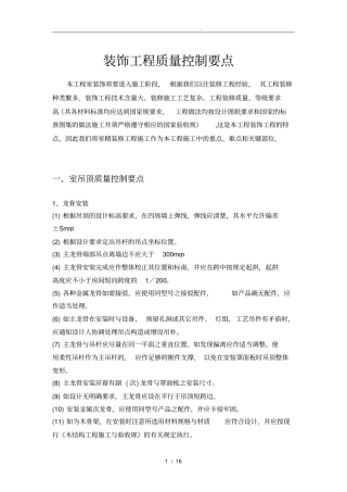 室内装饰质量控制要点说明