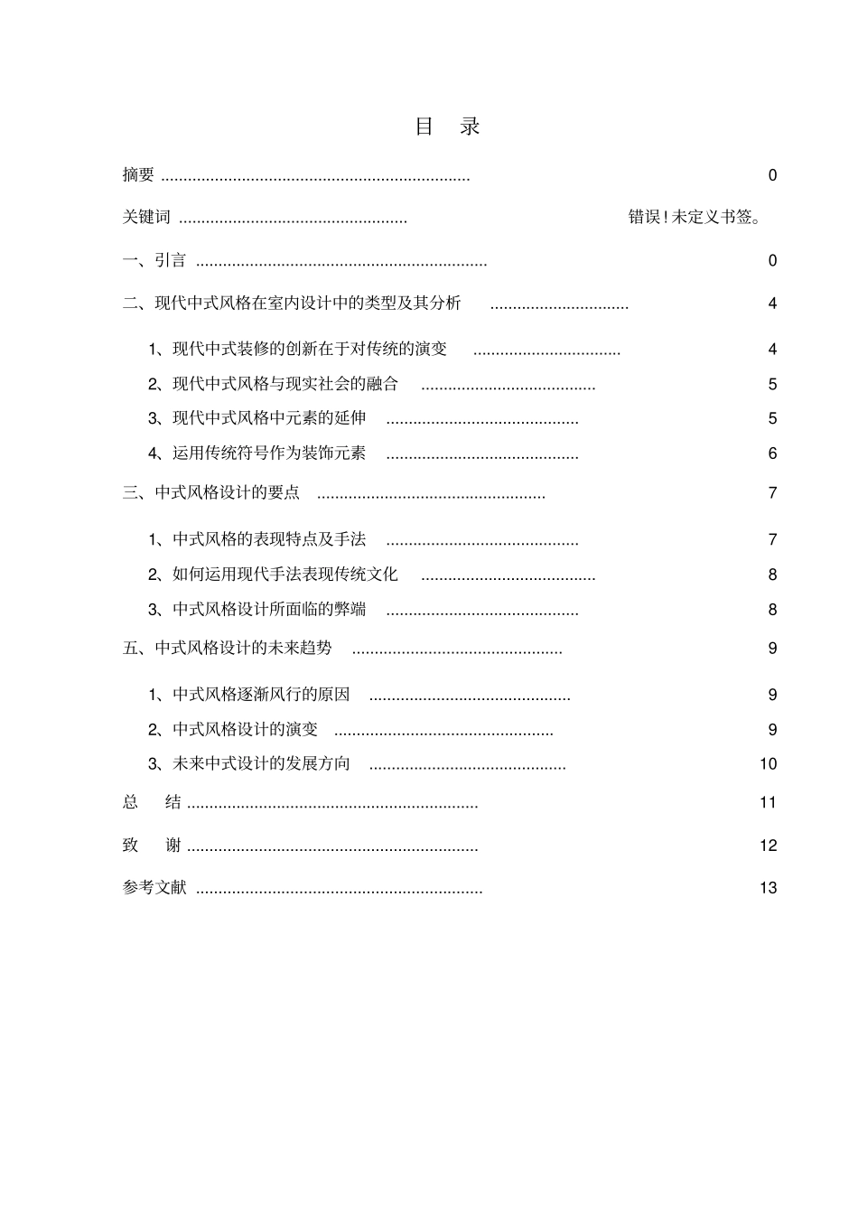 室内设计中式风格毕业论文_第2页