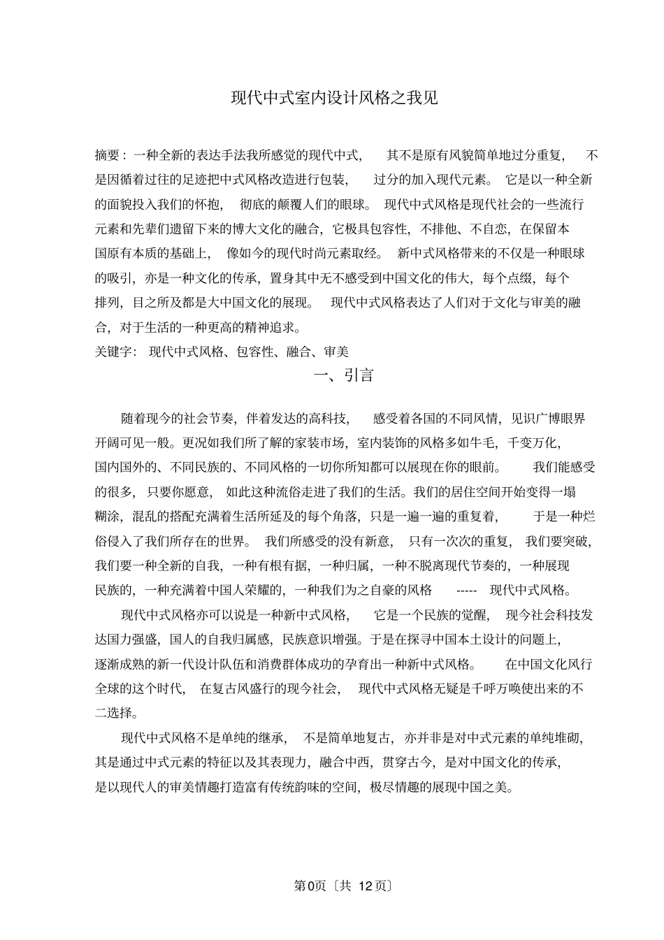 室内设计中式风格毕业论文_第3页