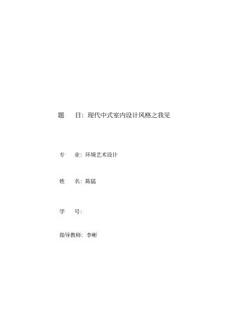 室内设计中式风格毕业论文