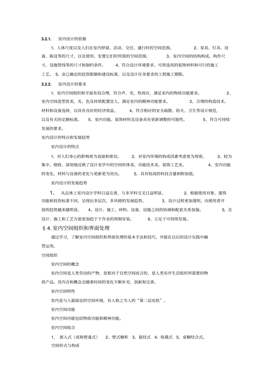 室内设计原理教学大纲_第3页