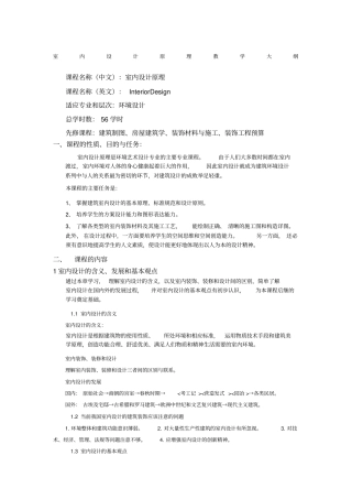 室内设计原理教学大纲