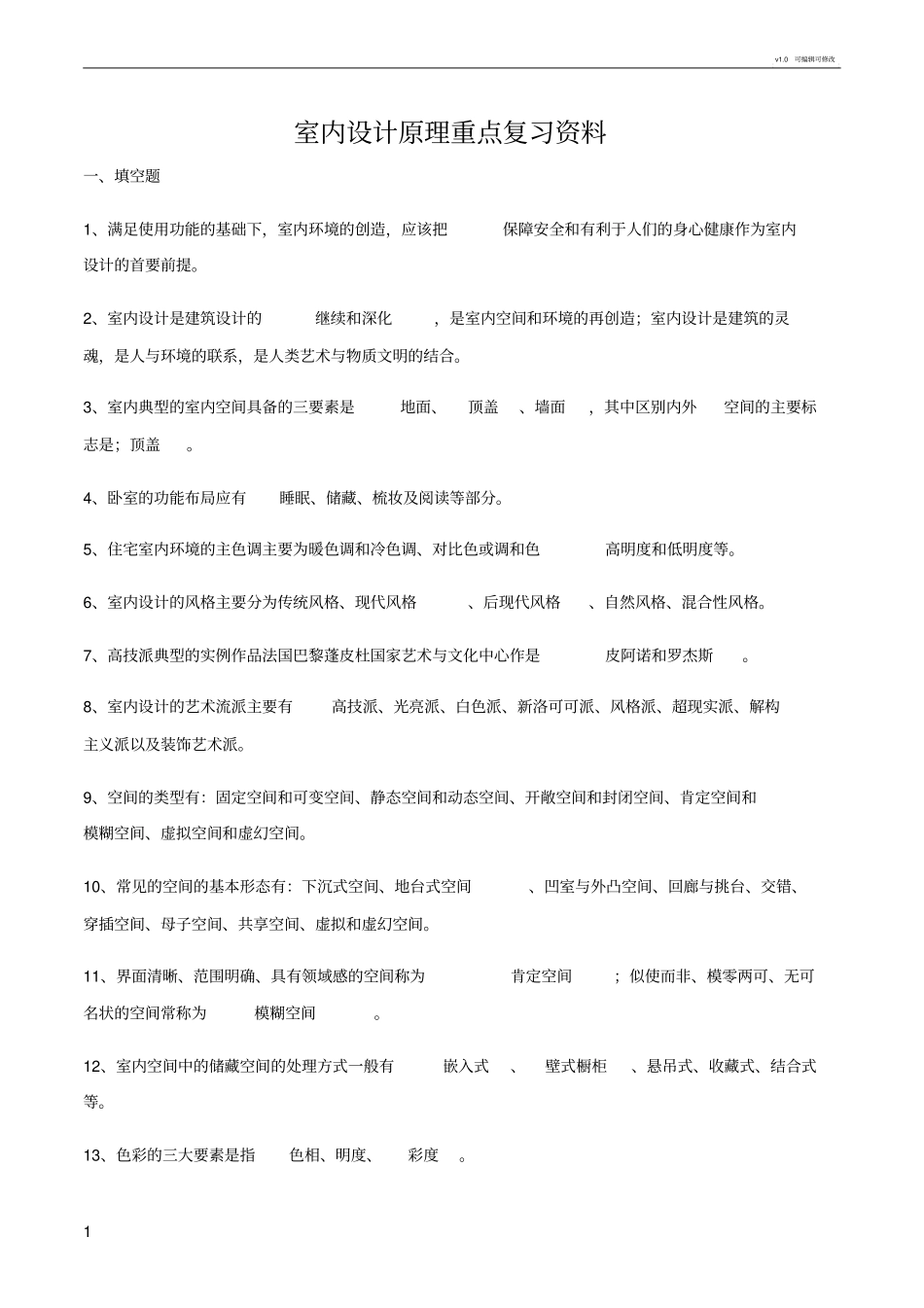 室内设计原理重点复习资料整理_第1页