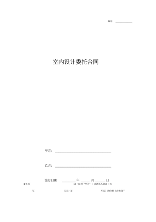 室内设计委托合同范本