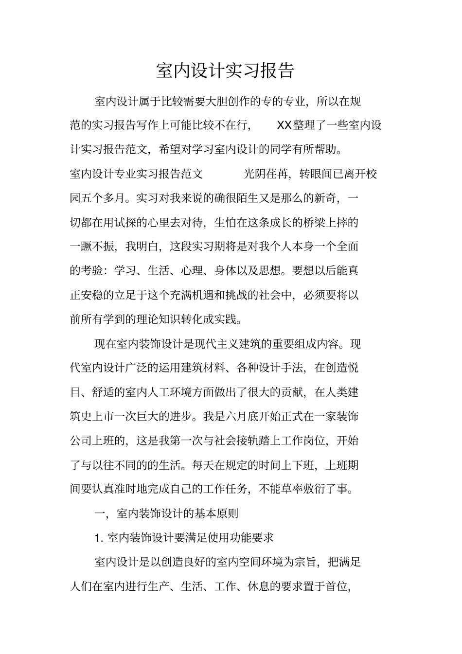 室内设计实习报告_1_第1页