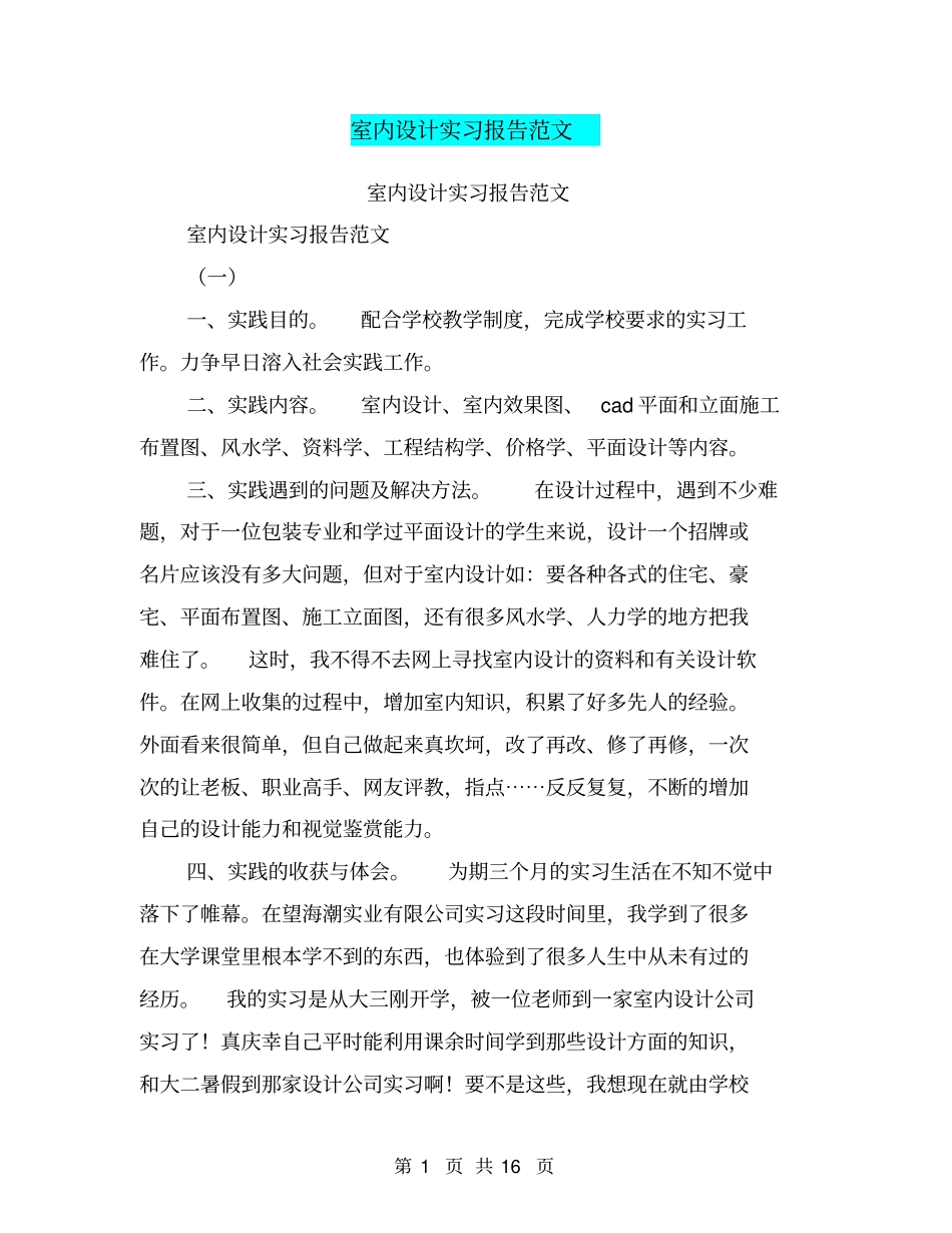 室内设计实习报告范文【可编辑版】_第1页