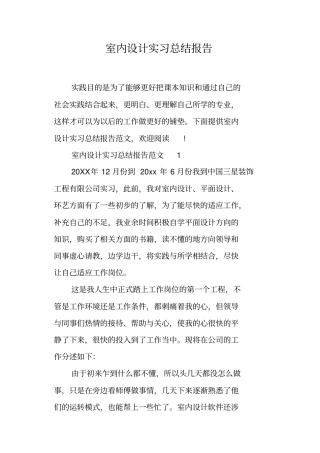 室内设计实习总结报告