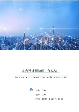 室内设计师助理工作总结