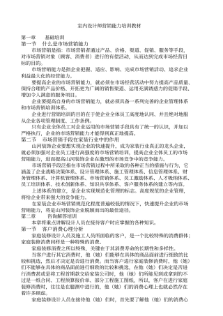 室内设计师营销能力培训教材