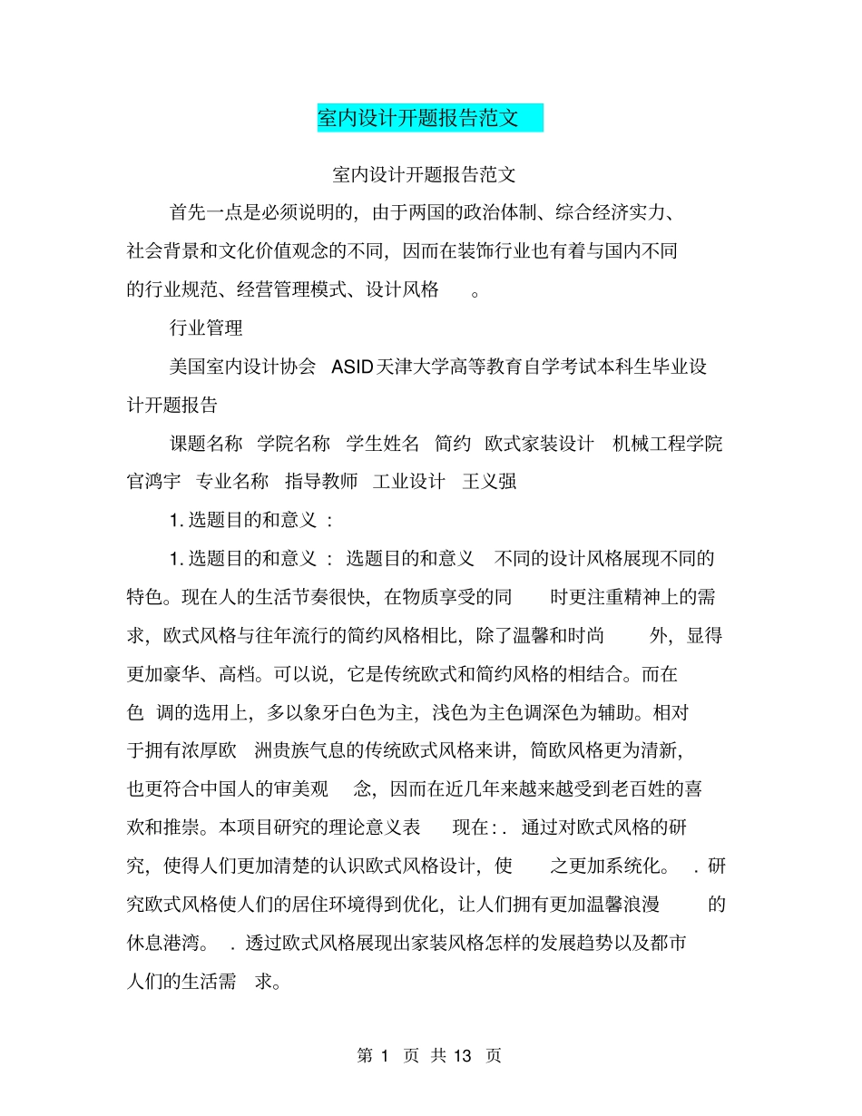 室内设计开题报告范文_第1页
