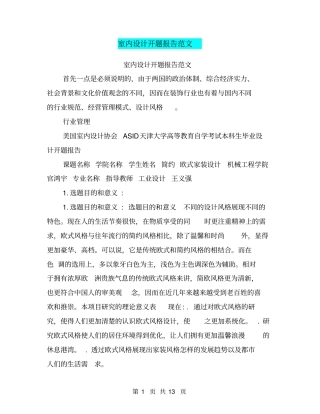 室内设计开题报告范文