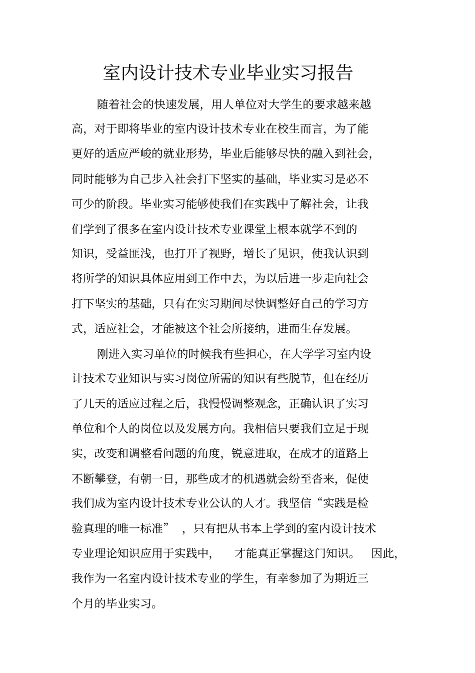 室内设计技术专业毕业实习报告_第1页
