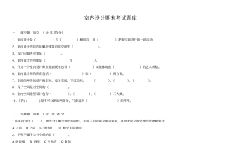 室内设计期末考试题库