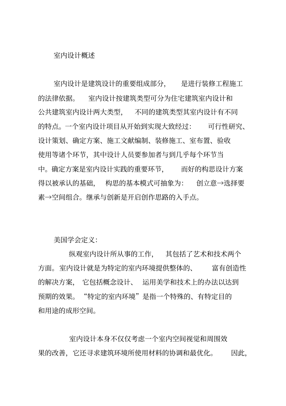 室内设计概述_第1页