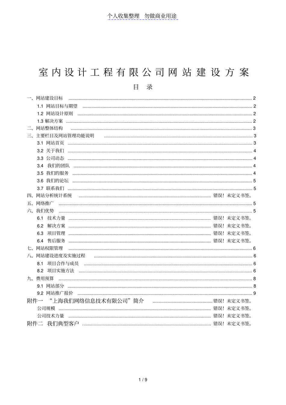室内设计指导书工程有限公司网站网站策划书_第1页