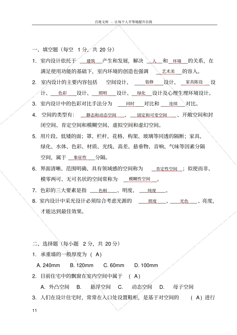 室内设计试卷1答案_第1页