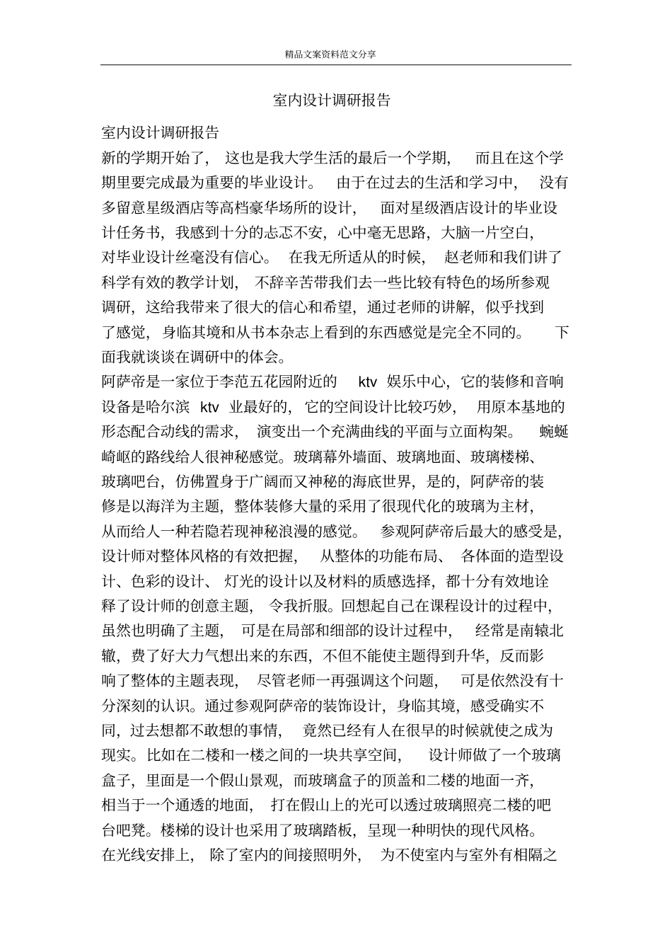 室内设计调研报告-精品文案范文_第1页