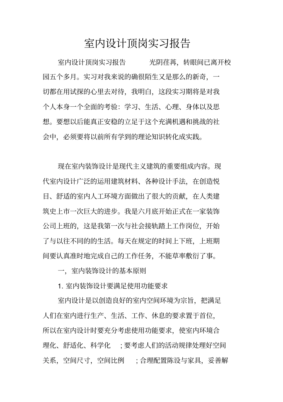 室内设计顶岗实习报告_第1页