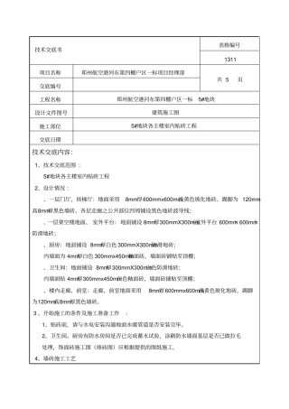 室内贴砖技术交底