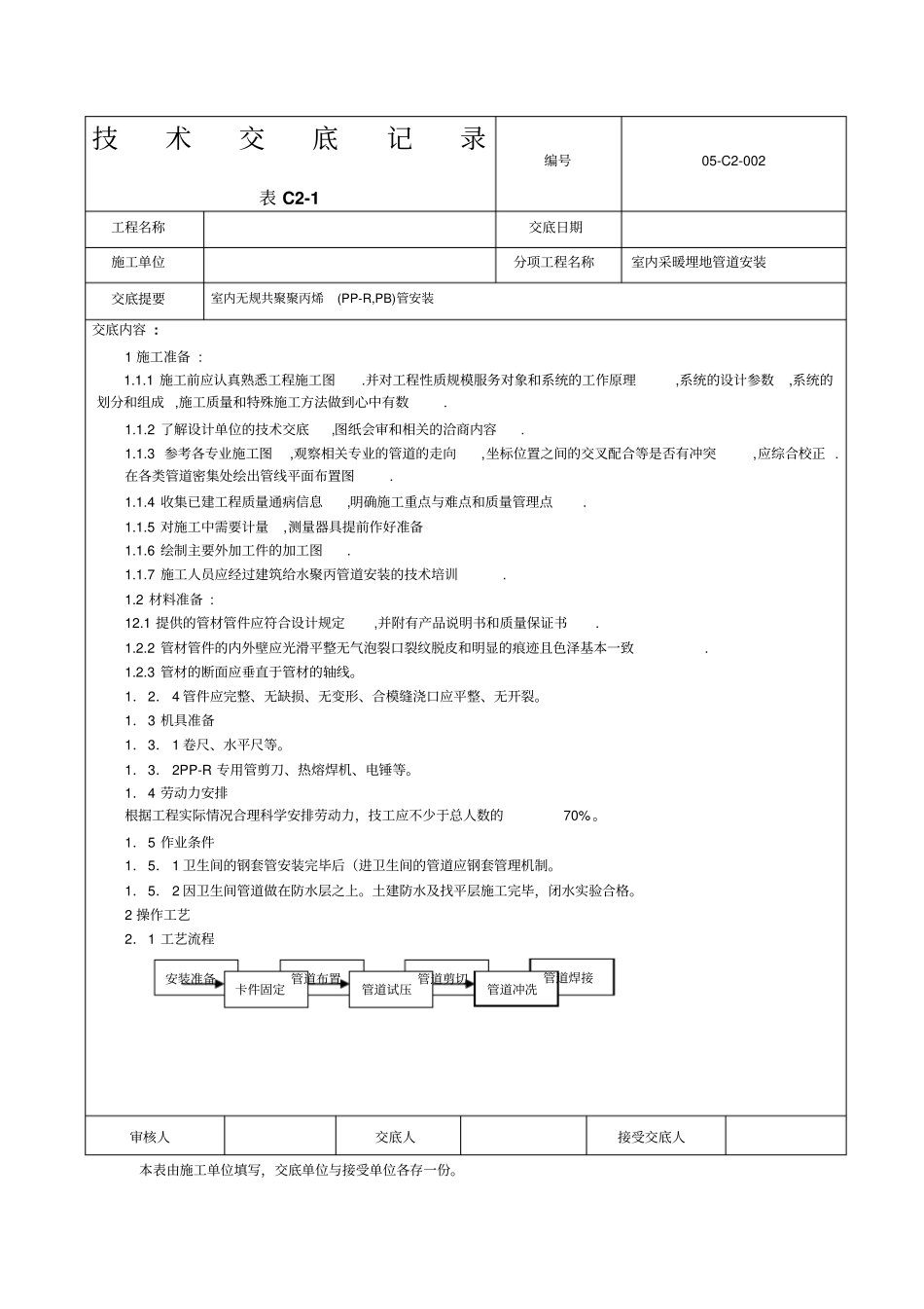 室内采暖埋地管道PP-RPB管安装技术交底_第1页