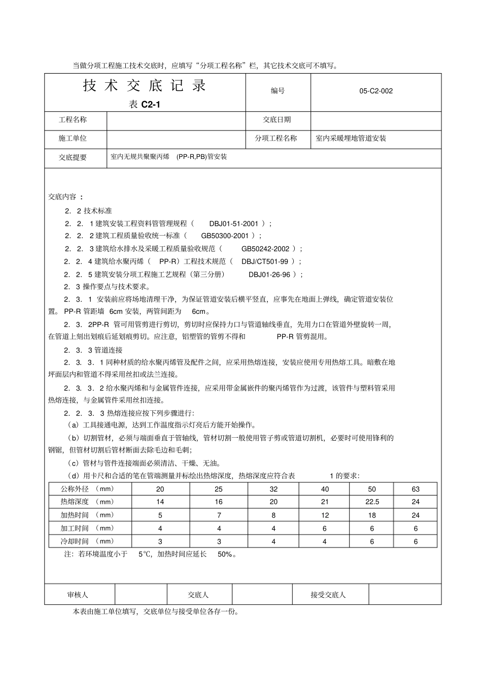 室内采暖埋地管道PP-RPB管安装技术交底_第2页