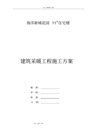 室内采暖工程施工组织方案