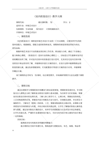 室内软装设计项目教程教学大纲