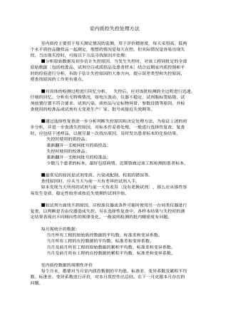 室内质控失控处理方法精选文档】