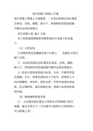 室内采暖工程施工方案