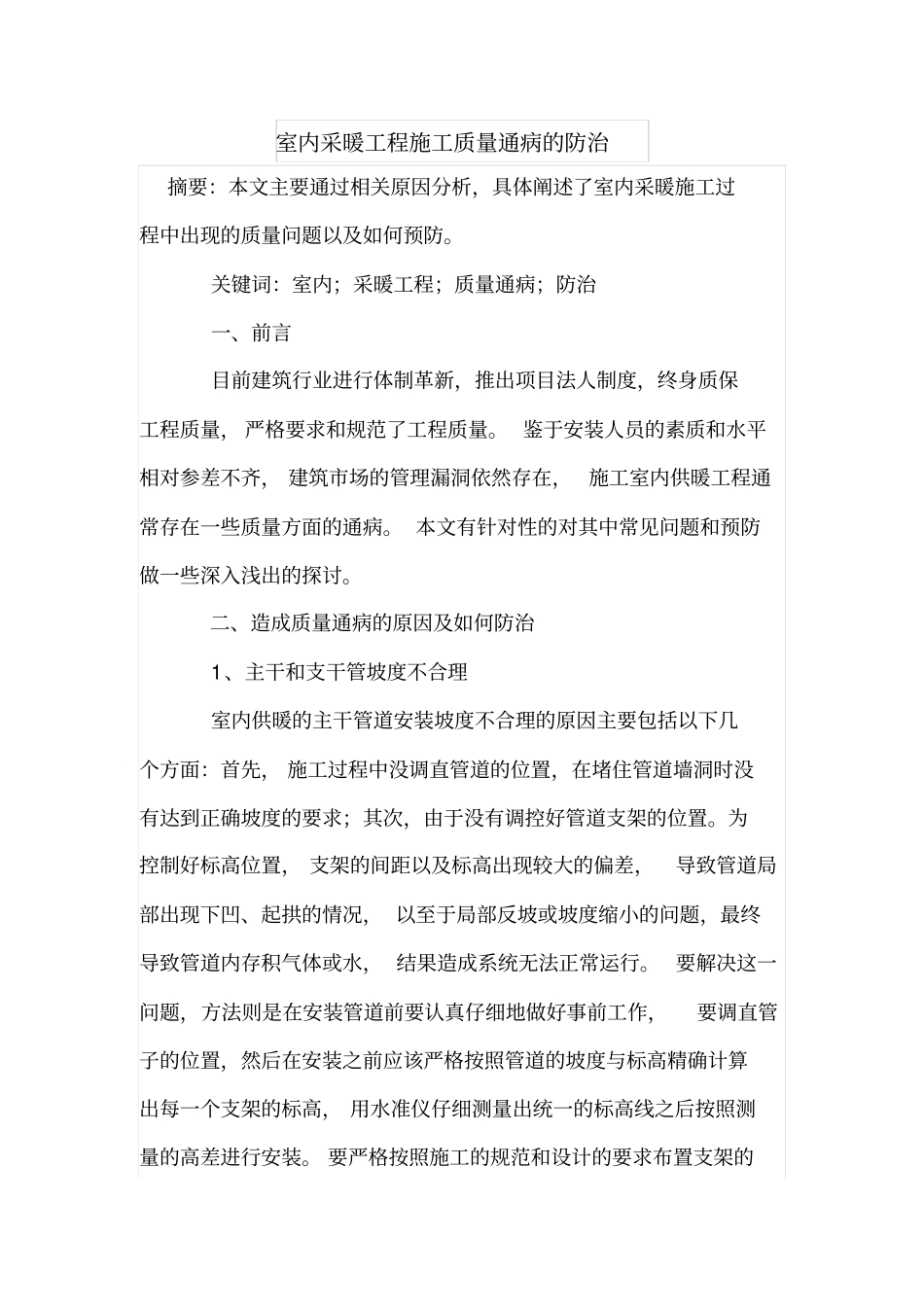 室内采暖工程施工质量通病的防治_第1页