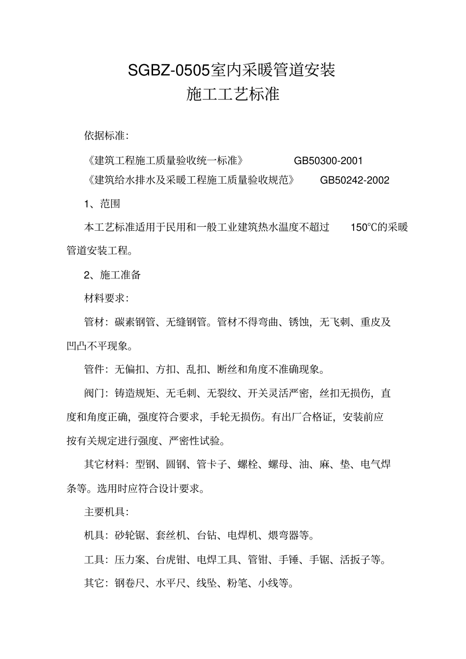 室内采暖管道安装施工工艺标准_第1页