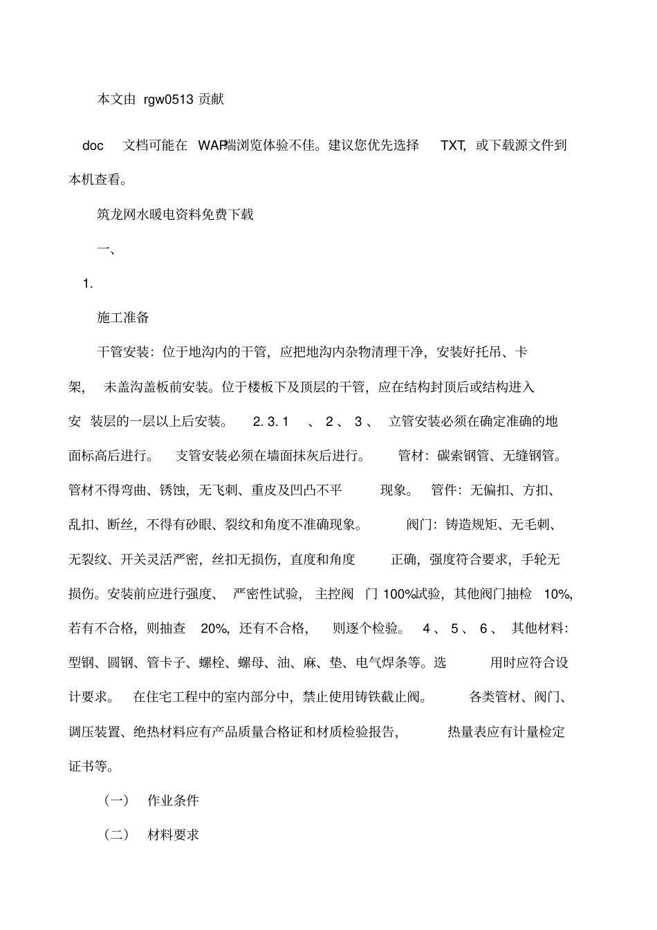 室内采暖管道安装工程技术交底_第1页